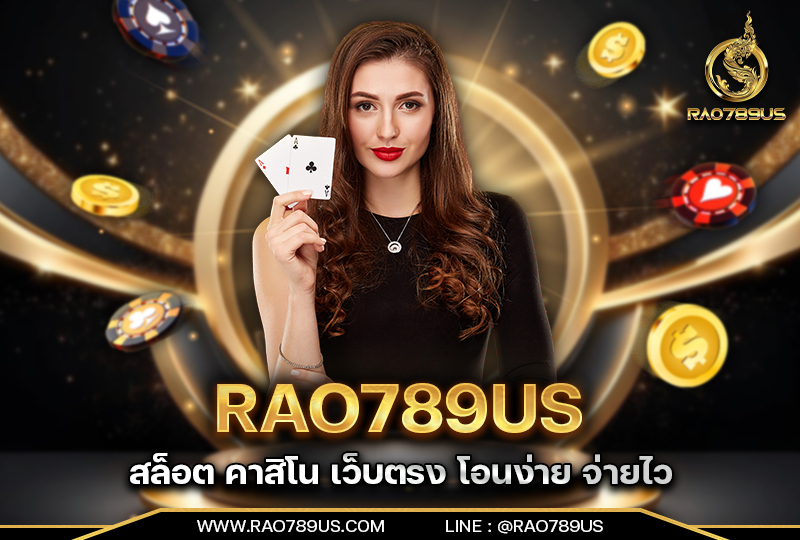 RAO789US สล็อต คาสิโน เว็บตรง