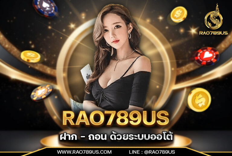 RAO789US ฝาก-ถอนระบบออโต้